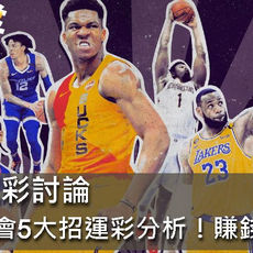 NBA運彩神救援！3分鐘看懂運彩分析入門！
