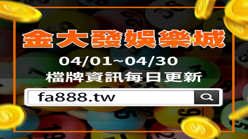 地下539六合彩擋牌即時更新-2022年4月