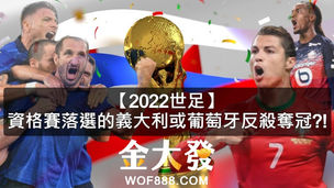 【2022世界盃】資格賽落選的義大利或葡萄牙反殺奪冠？！