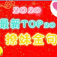 2021最新撩人語錄、撩妹金句！TOP25招終極指南！