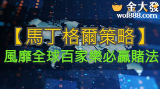 會 出 金 的 百家樂、馬丁格爾加碼法、馬丁格爾套利、百家樂勝利公式、財神娛樂城