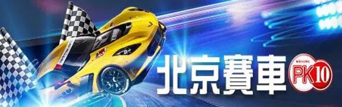 北京賽車pk10計畫協助你更了解北京賽車pk10程式