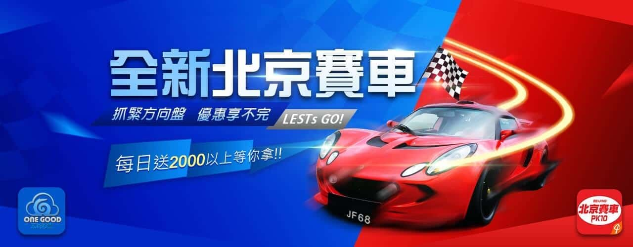 學會北京賽車技巧讓玩家接近勝率