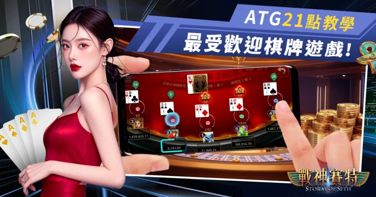 usdt娛樂城21點教學：最受歡迎的線上棋牌遊戲!