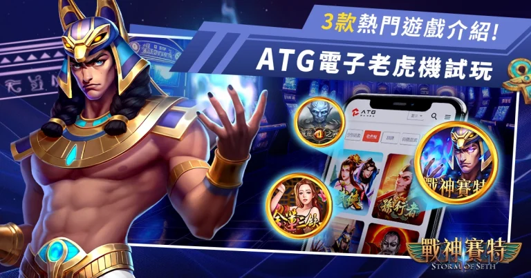 usdt娛樂電子試玩 3款熱門遊戲介紹 - usdt娛樂城、金蓮三缺一、魔龍之戰老虎機