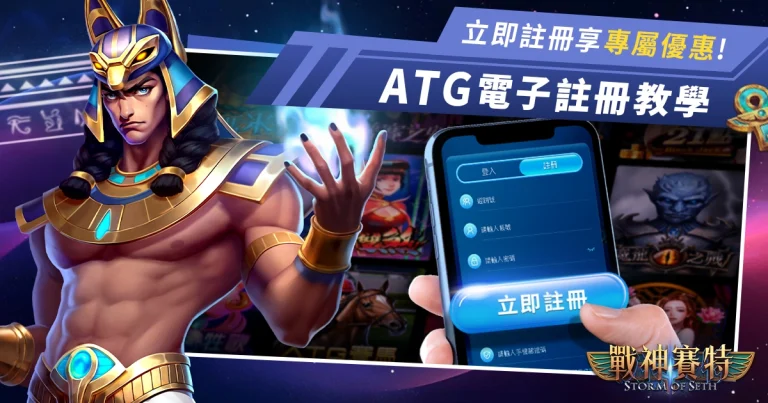 usdt娛樂電子註冊教學 - ATG戰神賽特 X RG富遊