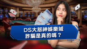 TU娛樂城詐騙是真的嗎？會出金嗎？３點判斷詐騙黑網！