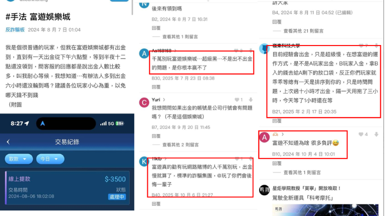 富遊娛樂城dcard網友揭露富遊詐騙!