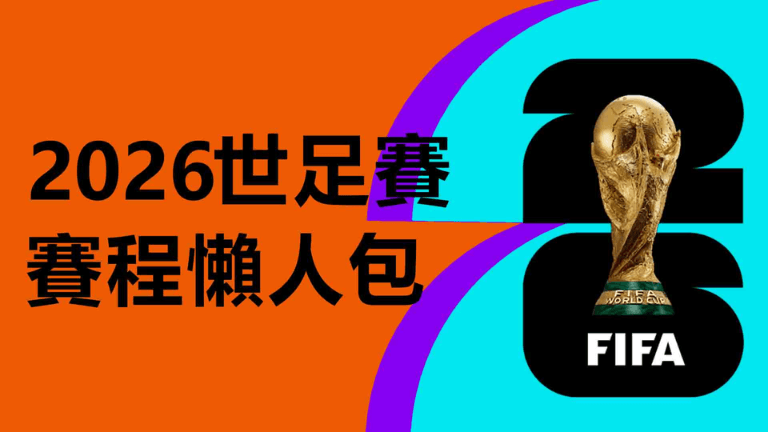 世足投注平台怎麼選?
