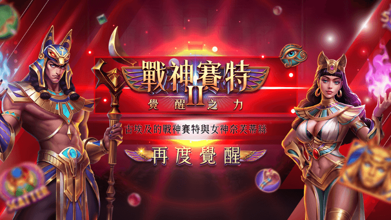 戰神賽特2試玩心得