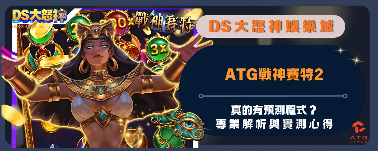 ATG戰神賽特2真的有預測程式？專業解析與實測心得