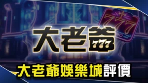 娛樂城推薦－大老爺娛樂城評價：網傳大老爺不出金是真的？