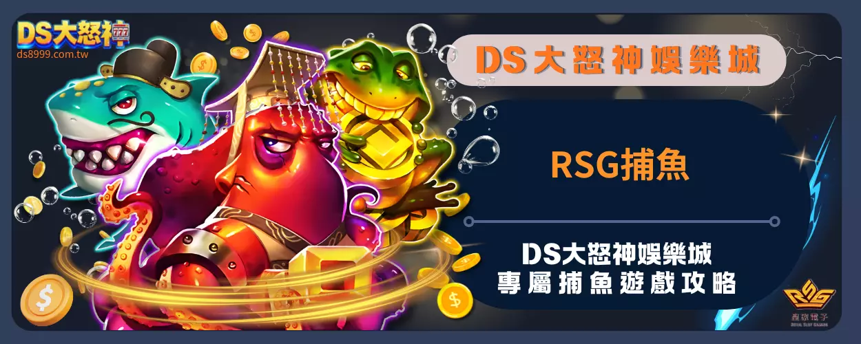 RSG捕魚：DS大怒神娛樂城專屬捕魚遊戲攻略