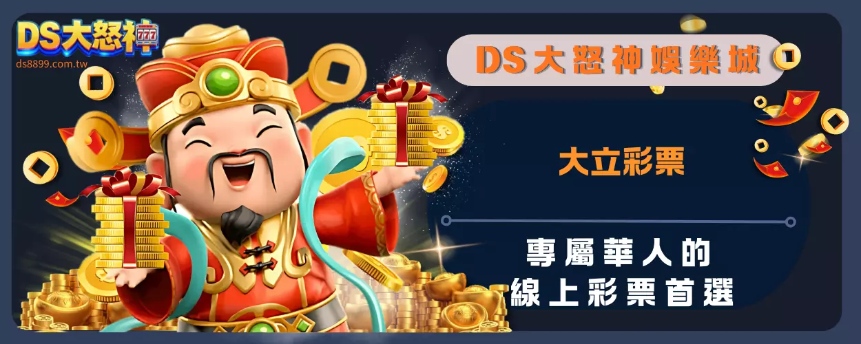 大立彩票：專屬華人的線上彩票首選