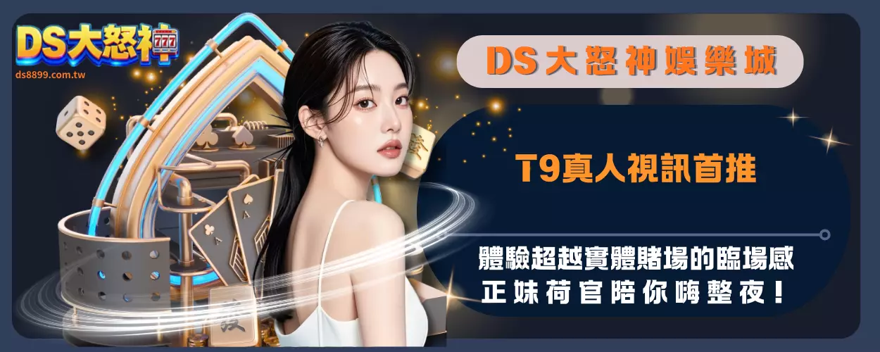 T9真人視訊首推：體驗超越實體賭場的臨場感，正妹荷官陪你嗨整夜！