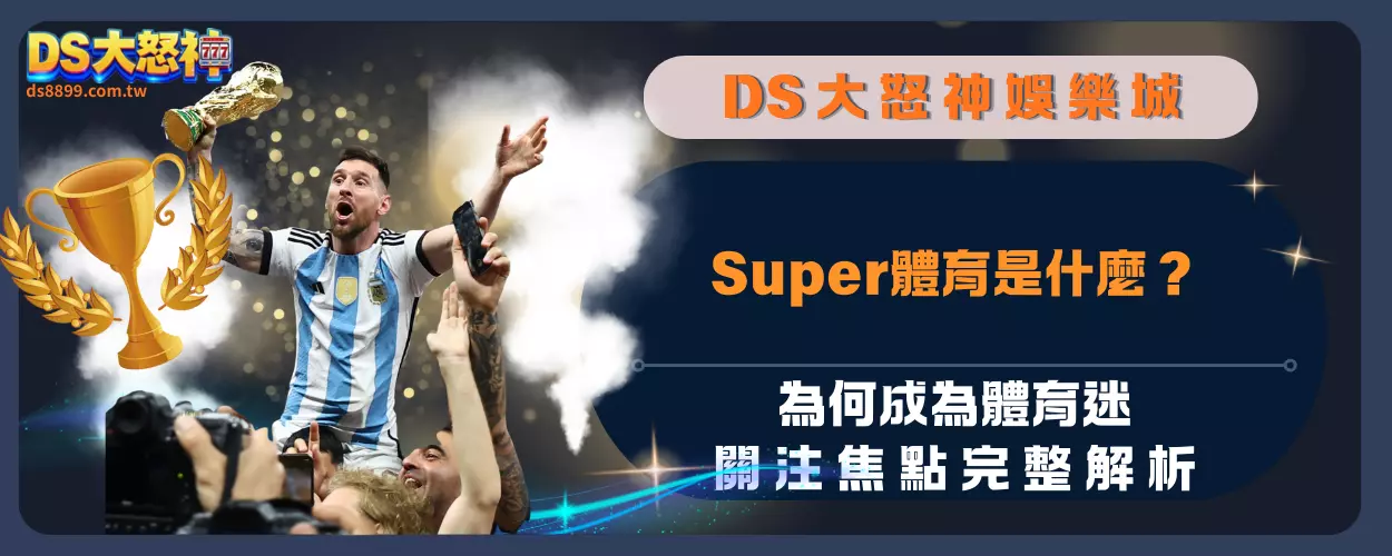 Super體育是什麼？為何成為體育迷關注焦點完整解析