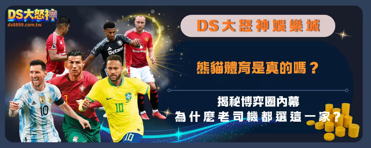 熊貓體育是真的嗎？揭秘博弈圈內幕，為什麼老司機都選這一家？