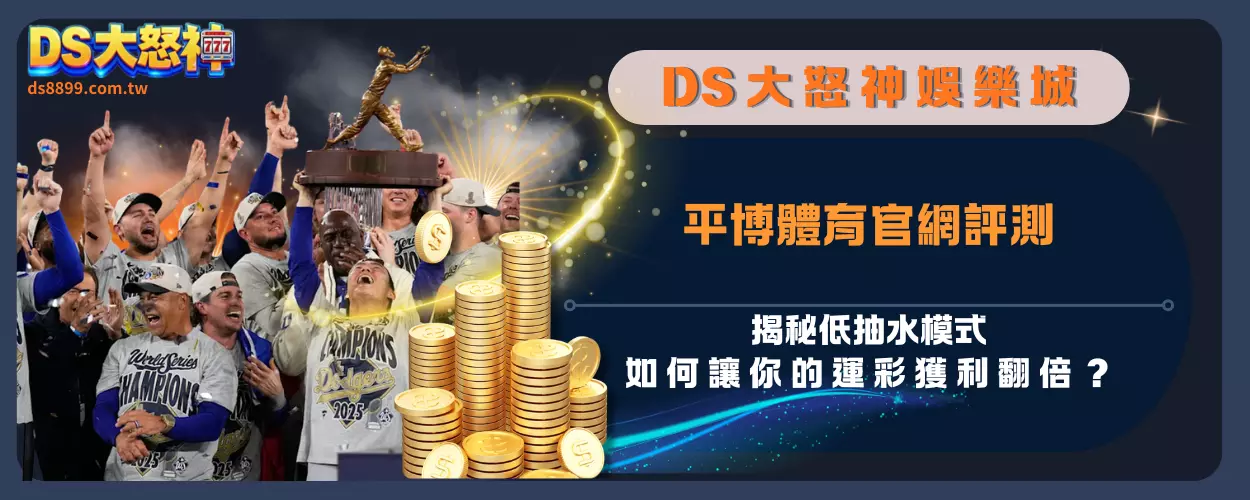 平博體育官網評測：揭秘低抽水模式，如何讓你的運彩獲利翻倍？