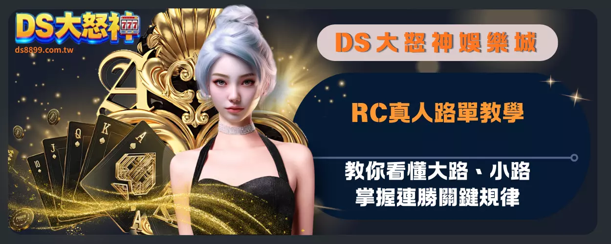 RC真人路單教學：教你看懂大路、小路，掌握連勝關鍵規律