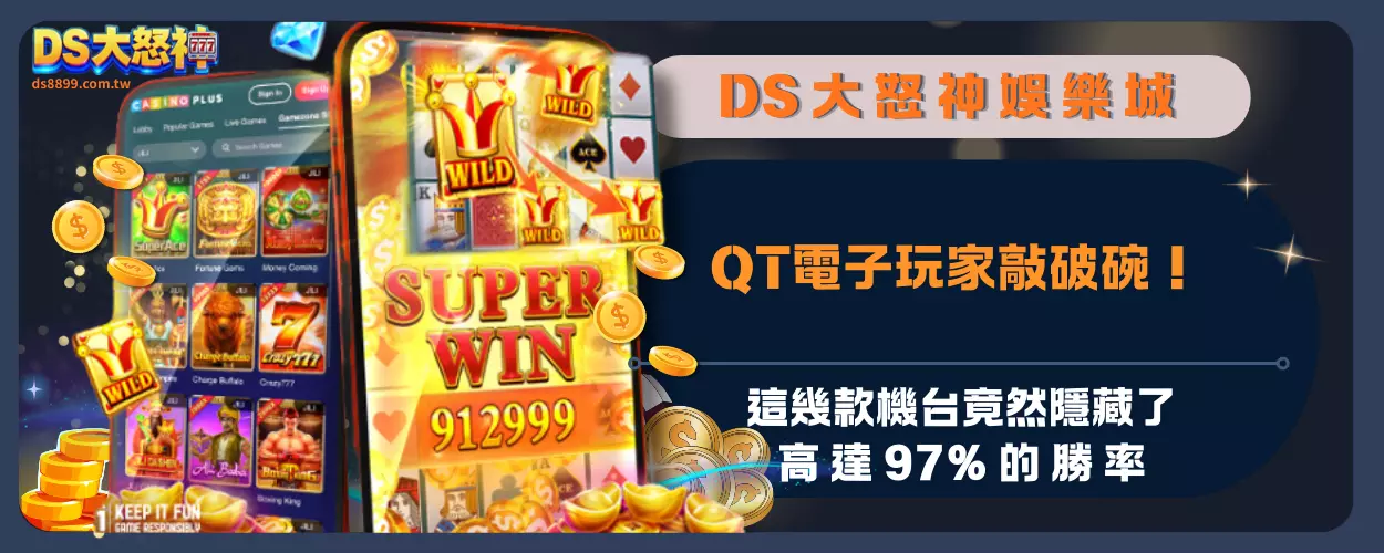QT電子玩家敲破碗！這幾款機台竟然隱藏了高達 97% 的勝率