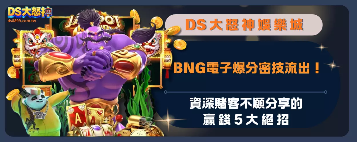 BNG電子爆分密技流出！資深賭客不願分享的贏錢5大絕招