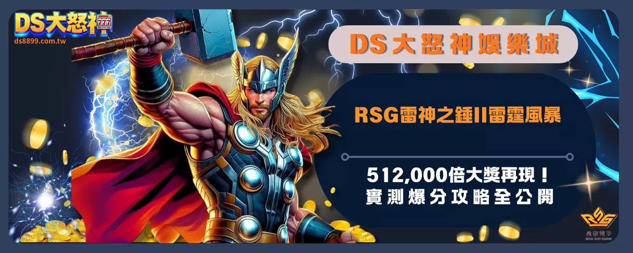 RSG雷神之錘II雷霆風暴：512000倍大獎再現！實測爆分攻略全公開