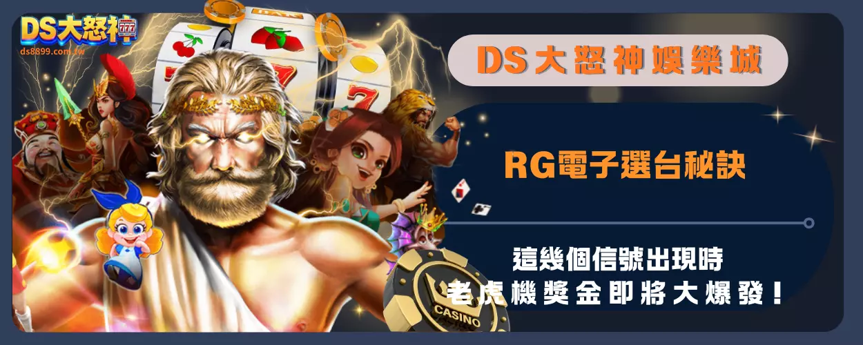 RG電子選台秘訣：這幾個信號出現時，老虎機獎金即將大爆發！