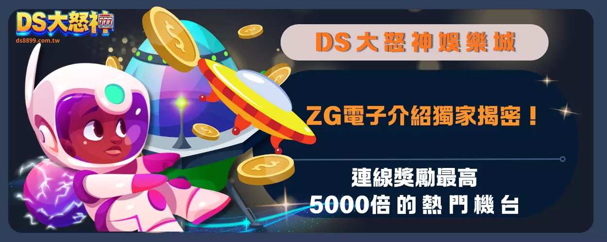 ZG電子介紹獨家揭密！連線獎勵最高5000倍的熱門機台