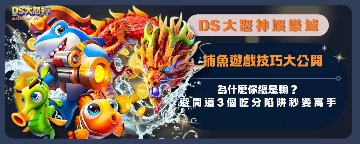 捕魚遊戲技巧大公開：為什麼你總是輸？避開這 3 個吃分陷阱秒變高手