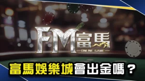 娛樂城推薦－富馬娛樂城會出金嗎？dcard網友最真實評價！