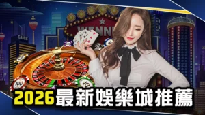 娛樂城推薦－2027最新娛樂城排行全攻略＋網友最真實評價！
