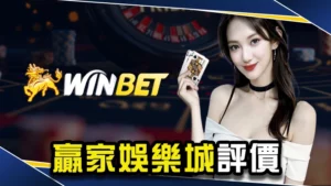 娛樂城推薦－全網最真實贏家娛樂城評價總整理！