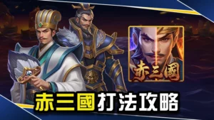 赤三國打法全攻略－選房技巧、訊號打法一次掌握！