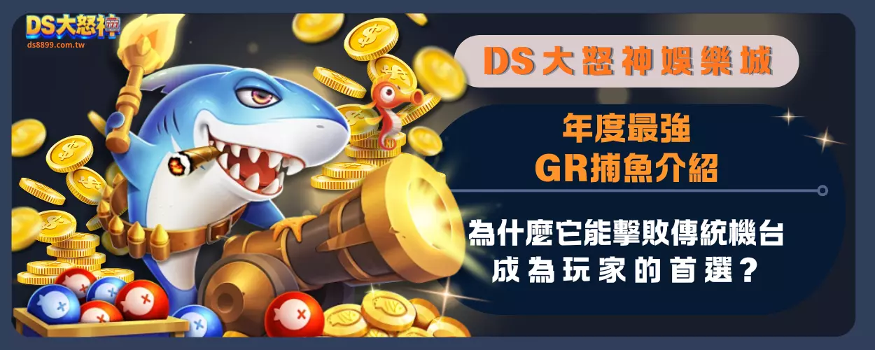 年度最強GR捕魚介紹：為什麼它能擊敗傳統機台，成為玩家的首選？