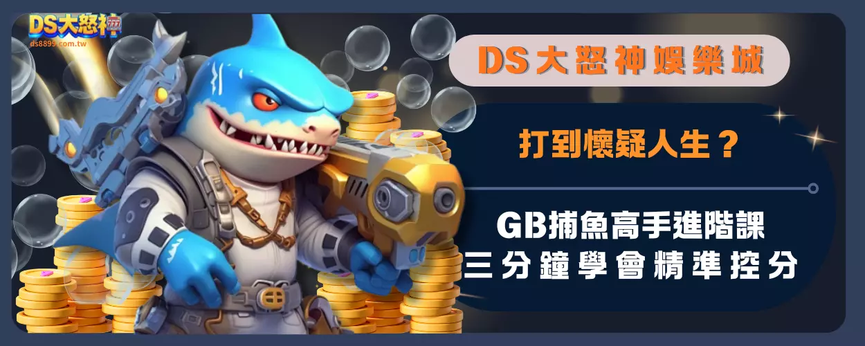 打到懷疑人生？GB捕魚高手進階課：三分鐘學會精準控分