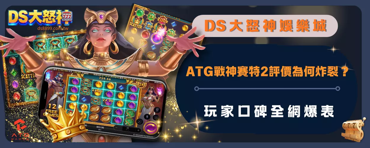 ATG戰神賽特2評價為何炸裂？玩家口碑全網爆表
