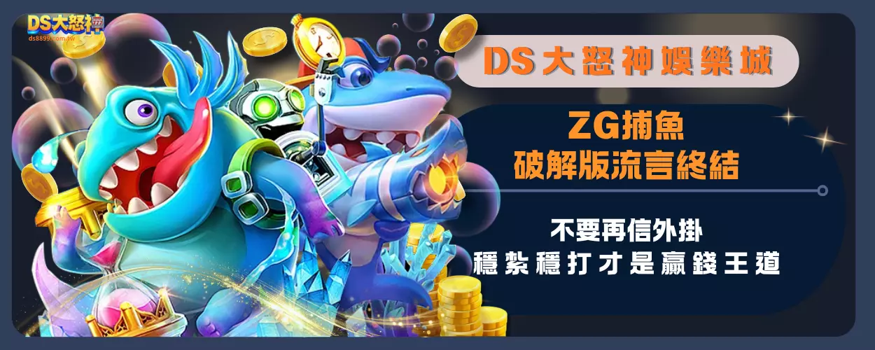 ZG捕魚破解版流言終結：不要再信外掛，穩紮穩打才是贏錢王道