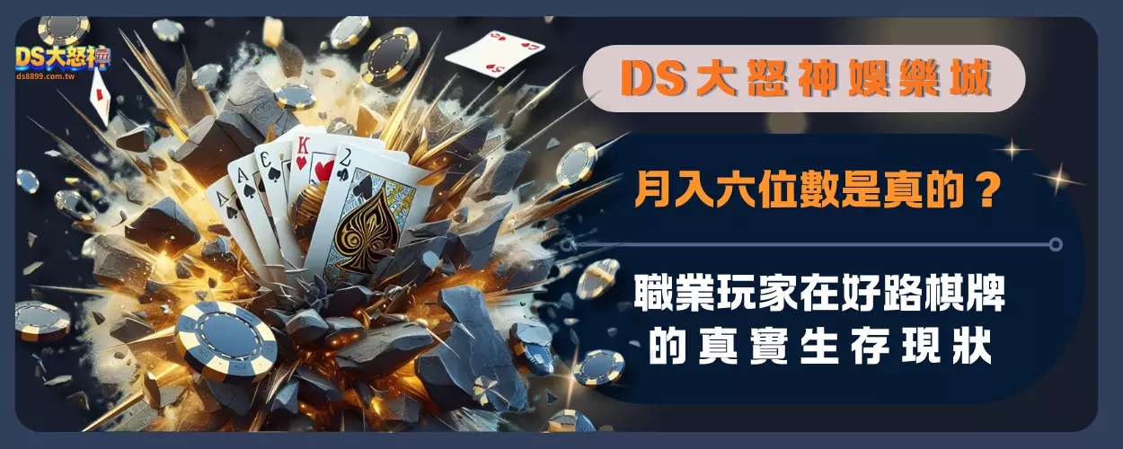月入六位數是真的？職業玩家在好路棋牌的真實生存現狀