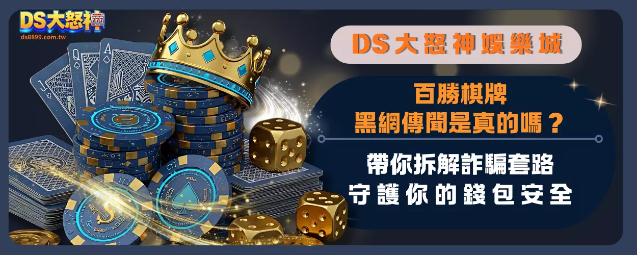 百勝棋牌黑網傳聞是真的嗎？帶你拆解詐騙套路，守護你的錢包安全