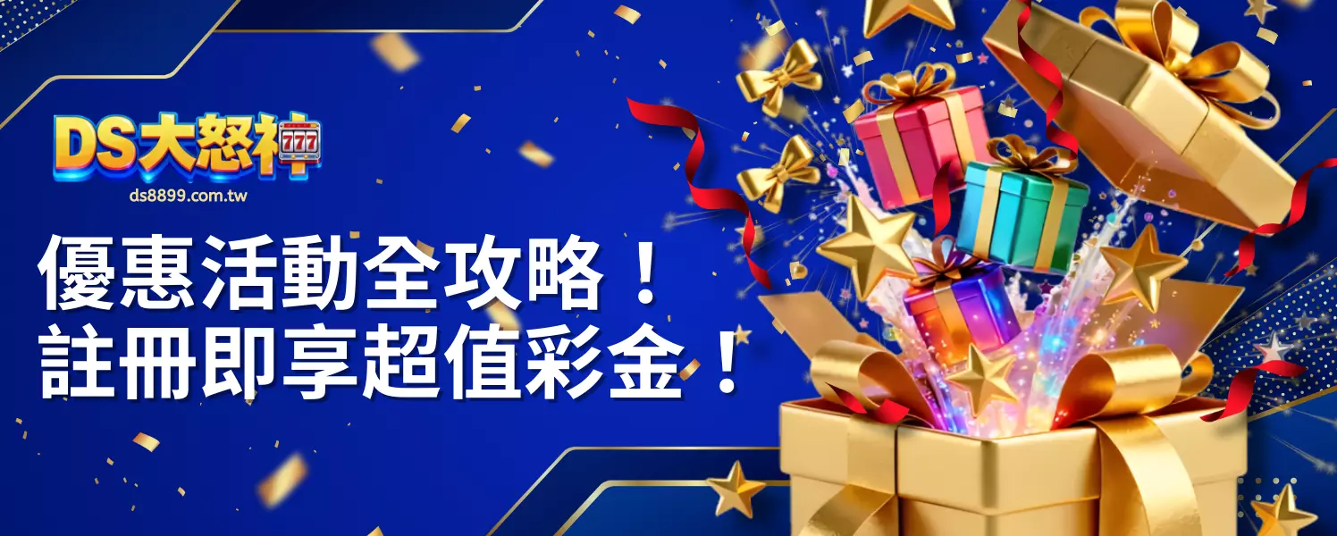 DS大怒神娛樂城優惠活動全攻略！註冊即享超值彩金！