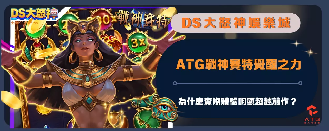 ATG戰神賽特2覺醒之力｜為什麼實際體驗明顯超越前作？