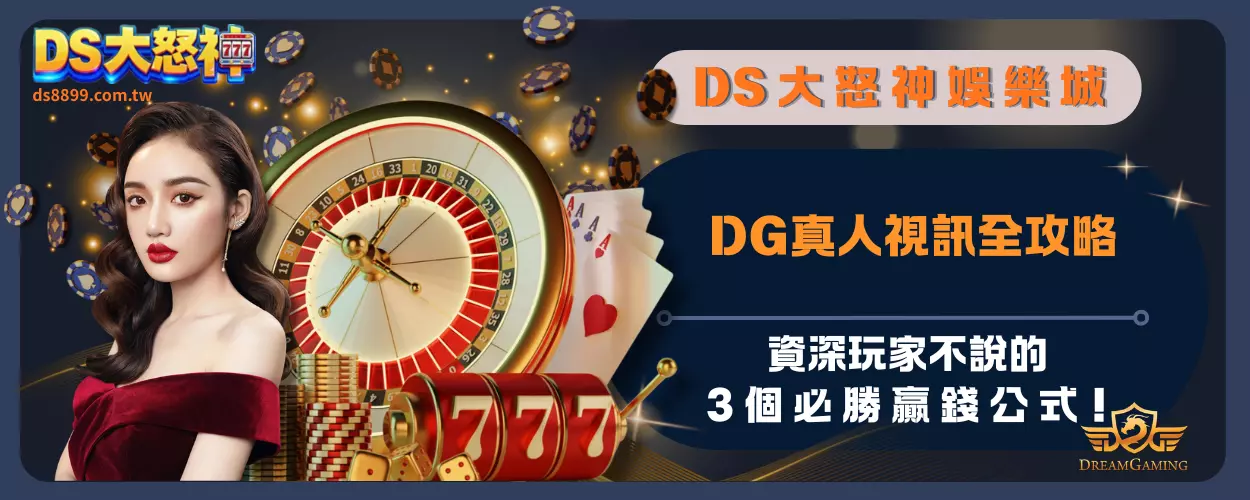 DG真人視訊全攻略：資深玩家不說的 3 個必勝贏錢公式！