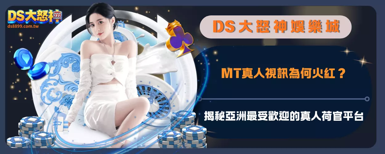 MT真人視訊為何火紅？揭秘亞洲最受歡迎的真人荷官平台