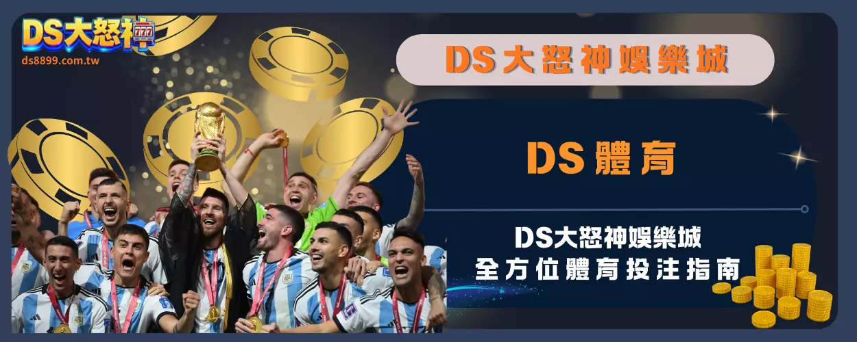 DS體育：DS大怒神娛樂城全方位體育投注指南