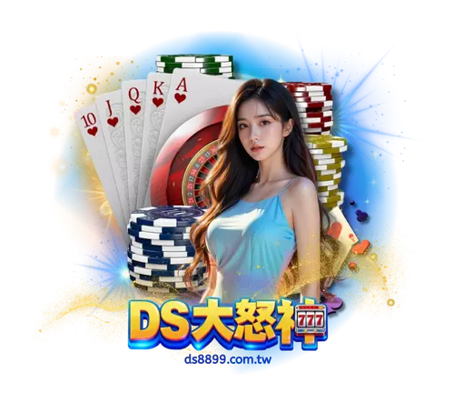 DS大怒神娛樂城全面進化！四大特點重塑娛樂城體驗