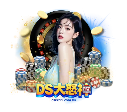 DS大怒神娛樂城是否合法