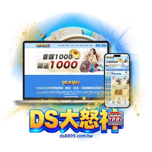 DS大怒神娛樂城註冊，立即開戰遊戲世界