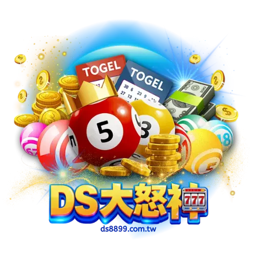 DS大怒神彩票攻略，輕鬆選號樂趣多