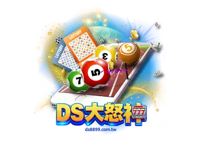 DS大怒神彩票特色，快速體驗中獎樂趣