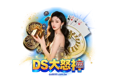 DS大怒神真人遊戲，帶您感受真實賭場的刺激與樂趣